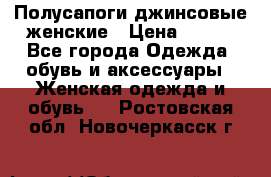 Полусапоги джинсовые женские › Цена ­ 500 - Все города Одежда, обувь и аксессуары » Женская одежда и обувь   . Ростовская обл.,Новочеркасск г.